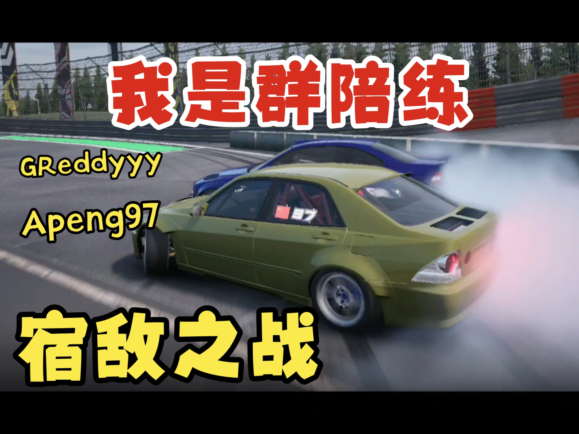 赛车迎来宿敌之战，恩怨再续