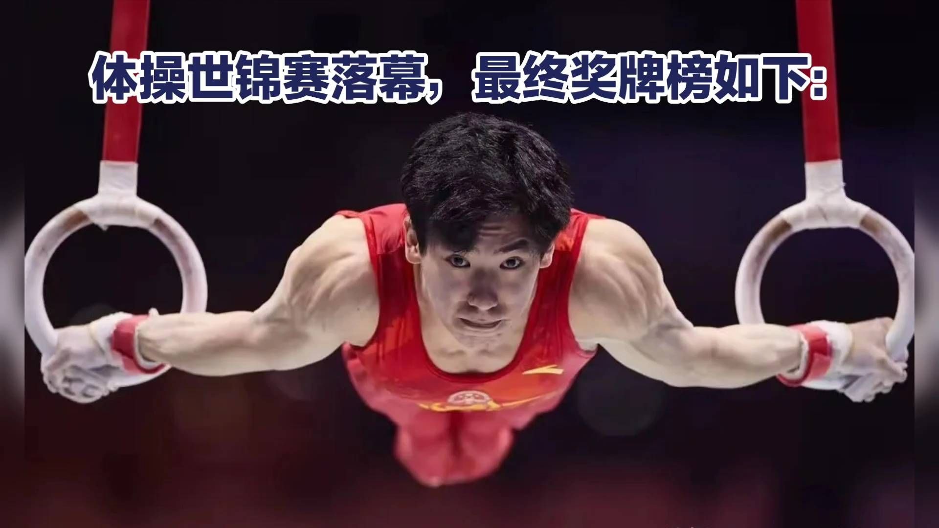 开云体育中国-关于体操赛季收官，冠军榜单揭晓的信息