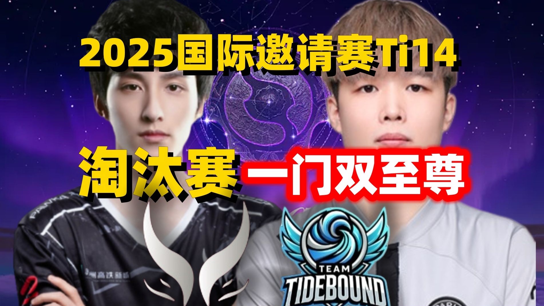 包含TI国际邀请赛赛后采访曝光，内幕引发热议的词条